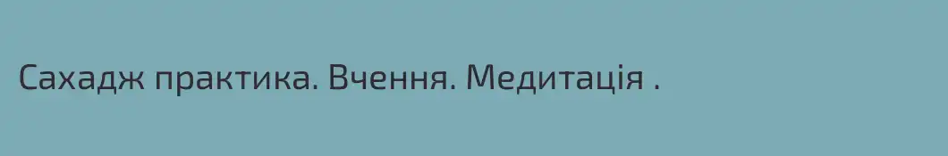 Сахадж практика. Вчення. Медитація .